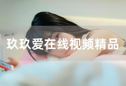 玖玖精品视频,探索视觉盛宴的奥秘