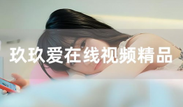 玖玖视频,探索短视频新潮流，引领潮流风向标