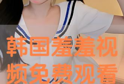 免费羞羞视频,内容解析与观看指南